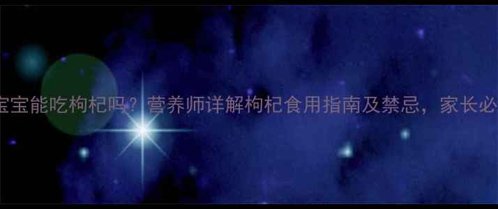 图片 7岁宝宝能吃枸杞吗？营养师详解枸杞食用指南及禁忌，家长必看！