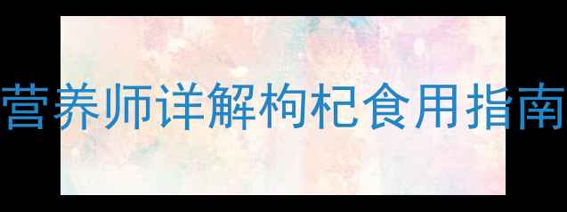 图片 7岁宝宝能吃枸杞吗？营养师详解枸杞食用指南及禁忌，家长必看！1