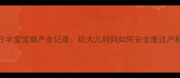 图片 7斤半宝宝顺产全记录：巨大儿妈妈如何安全度过产程2