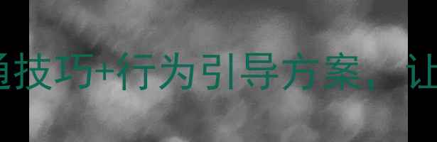 图片 8-15岁孩子叛逆不听话？3大沟通技巧+行为引导方案，让亲子关系更和谐（附具体案例）