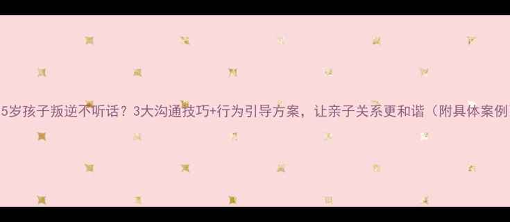 图片 8-15岁孩子叛逆不听话？3大沟通技巧+行为引导方案，让亲子关系更和谐（附具体案例）2