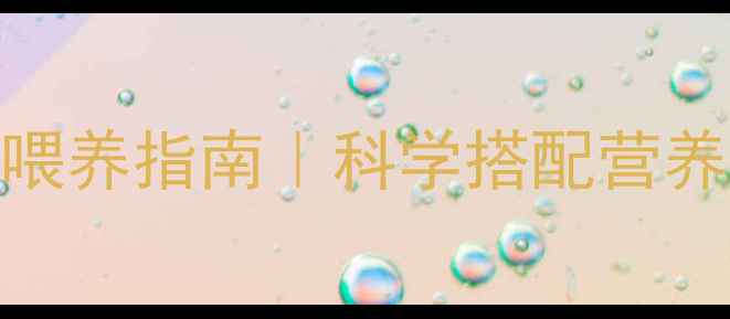图片 8个月宝宝一日食谱+喂养指南｜科学搭配营养餐，宝宝吃饭不抗拒