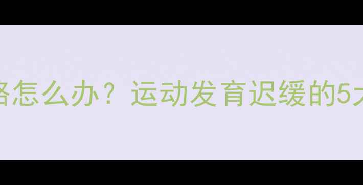 图片 8个月宝宝不会走路怎么办？运动发育迟缓的5大排查与干预方案1
