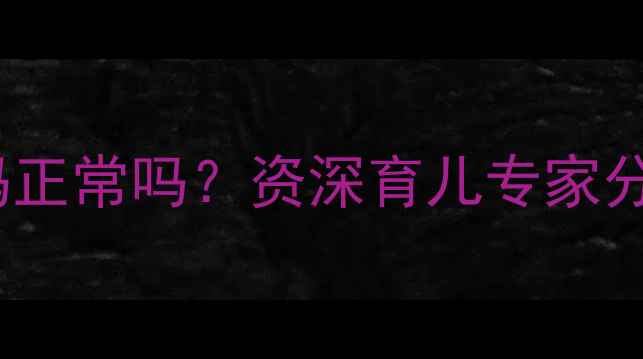 图片 8个月宝宝不黏妈妈正常吗？资深育儿专家分离焦虑及应对策略