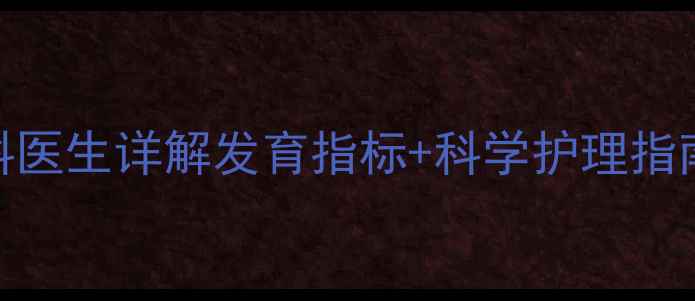 图片 8个月宝宝坐不稳？儿科医生详解发育指标+科学护理指南（附家庭训练方案）1