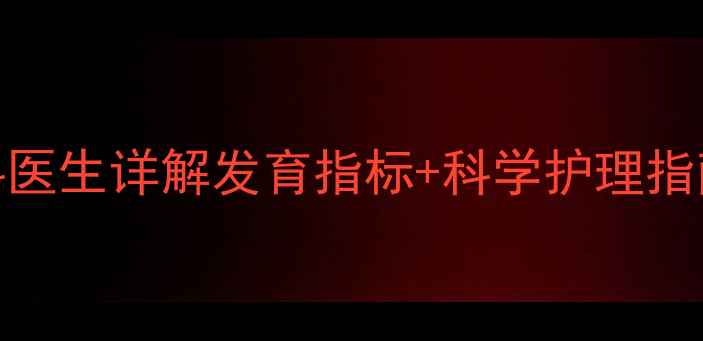 图片 8个月宝宝坐不稳？儿科医生详解发育指标+科学护理指南（附家庭训练方案）2