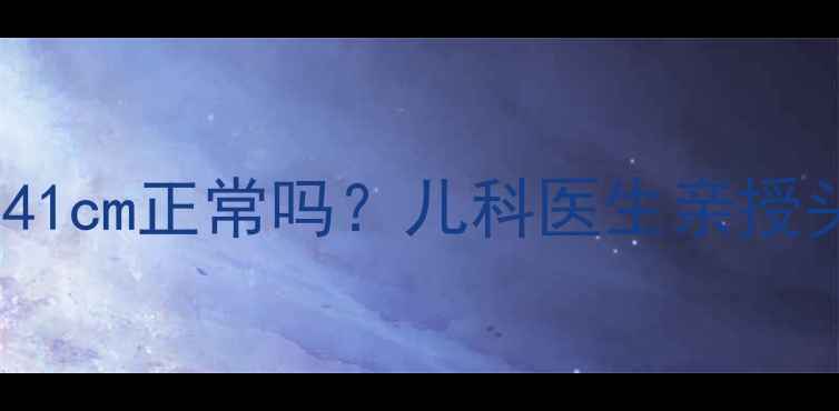 图片 8个月宝宝头围41cm正常吗？儿科医生亲授头围测量全攻略