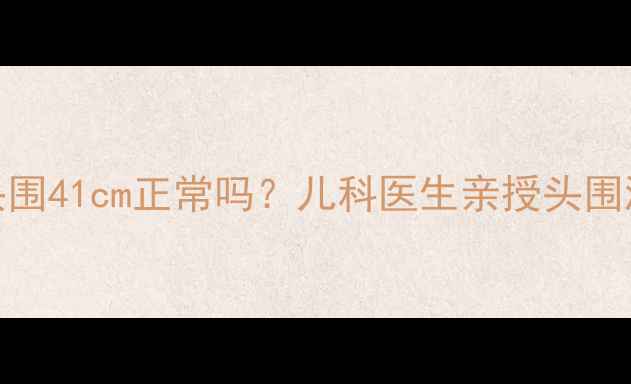 图片 8个月宝宝头围41cm正常吗？儿科医生亲授头围测量全攻略2
