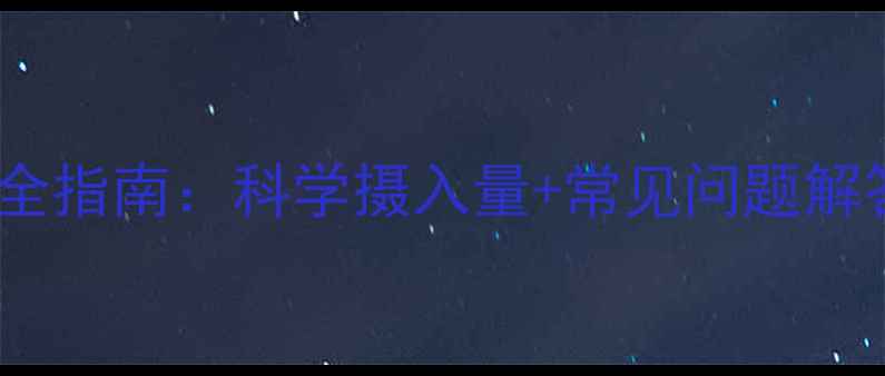 图片 8个月宝宝奶粉喂养全指南：科学摄入量+常见问题解答（附冲泡比例表）