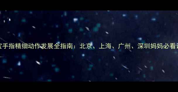 图片 8个月宝宝手指精细动作发展全指南：北京、上海、广州、深圳妈妈必看训练方法2