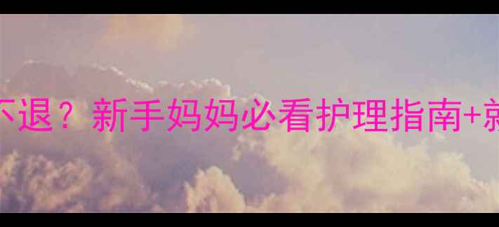 图片 8个月宝宝持续低烧不退？新手妈妈必看护理指南+就医时机判断🌡️👶1