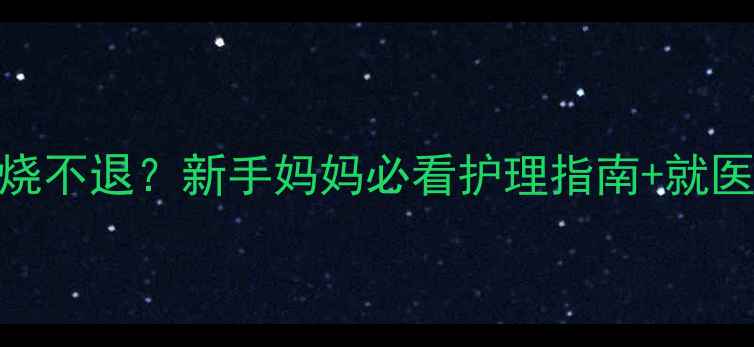 图片 8个月宝宝持续低烧不退？新手妈妈必看护理指南+就医时机判断🌡️👶2