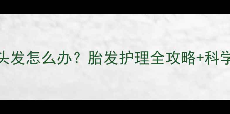 图片 8个月宝宝掉头发怎么办？胎发护理全攻略+科学应对指南🌟1
