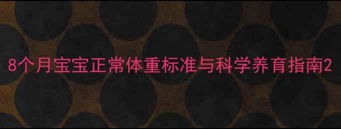 图片 8个月宝宝正常体重标准与科学养育指南2