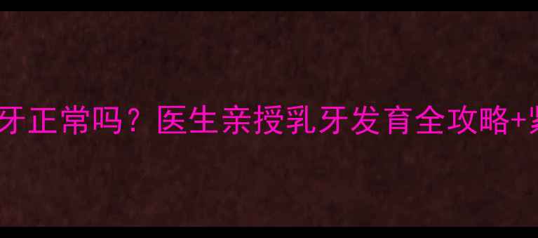 图片 8个月宝宝没长牙正常吗？医生亲授乳牙发育全攻略+紧急干预指南🍼