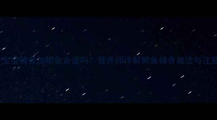 图片 8个月宝宝辅食加鲫鱼合适吗？营养师详解鲫鱼辅食做法与注意事项
