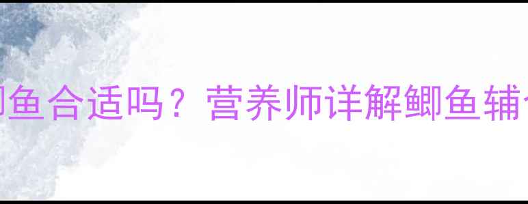 图片 8个月宝宝辅食加鲫鱼合适吗？营养师详解鲫鱼辅食做法与注意事项1