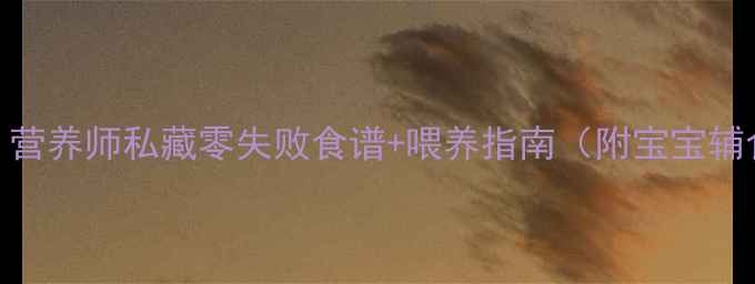 图片 8个月宝宝辅食推荐｜营养师私藏零失败食谱+喂养指南（附宝宝辅食添加时间表）🍼✨2