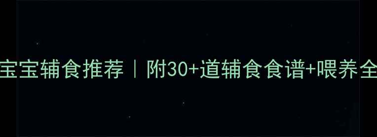 图片 8个月宝宝辅食推荐｜附30+道辅食食谱+喂养全攻略2