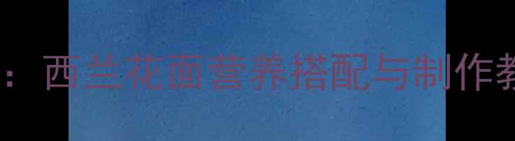 图片 8个月宝宝辅食食谱：西兰花面营养搭配与制作教程（附喂养指南）