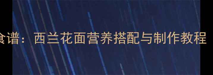 图片 8个月宝宝辅食食谱：西兰花面营养搭配与制作教程（附喂养指南）2