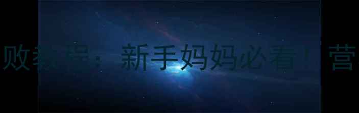 图片 8个月宝宝鸡肉丸子零失败教程：新手妈妈必看！营养搭配+辅食添加全攻略