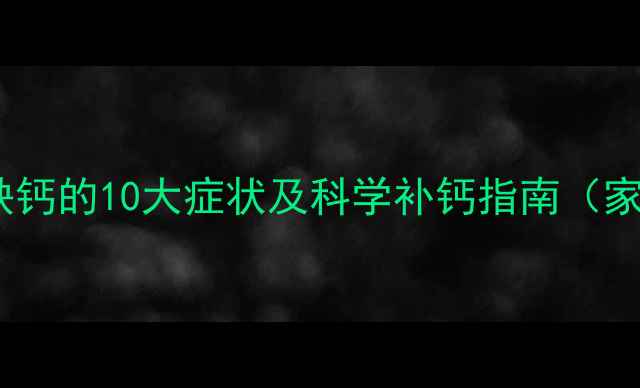 图片 8岁儿童缺钙的10大症状及科学补钙指南（家长必看）