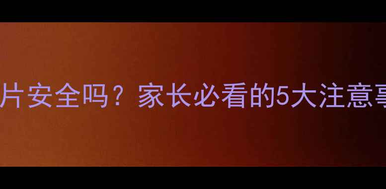 图片 8岁孩子吃甘草片安全吗？家长必看的5大注意事项及替代方案