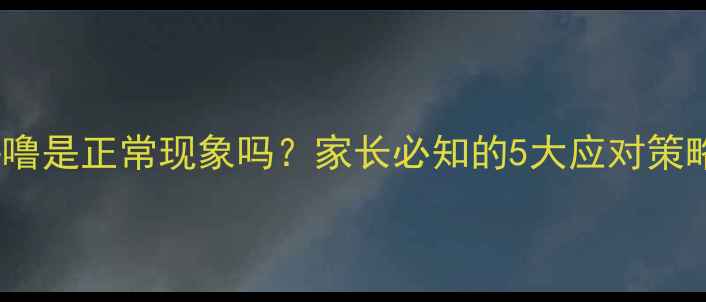 图片 8岁孩子打呼噜是正常现象吗？家长必知的5大应对策略及危害警示