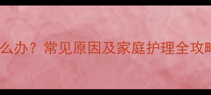 图片 8岁孩子流鼻血怎么办？常见原因及家庭护理全攻略（附急救指南）