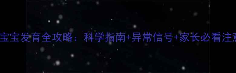 图片 9个月宝宝发育全攻略：科学指南+异常信号+家长必看注意事项