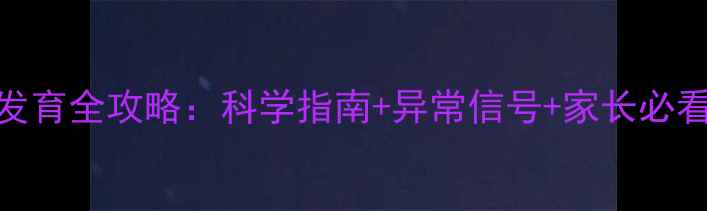图片 9个月宝宝发育全攻略：科学指南+异常信号+家长必看注意事项1