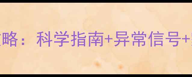 图片 9个月宝宝发育全攻略：科学指南+异常信号+家长必看注意事项2