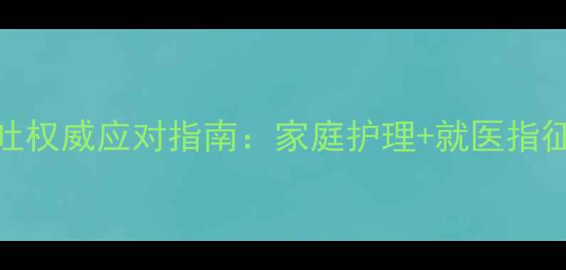 图片 9个月宝宝呕吐权威应对指南：家庭护理+就医指征+预防措施全