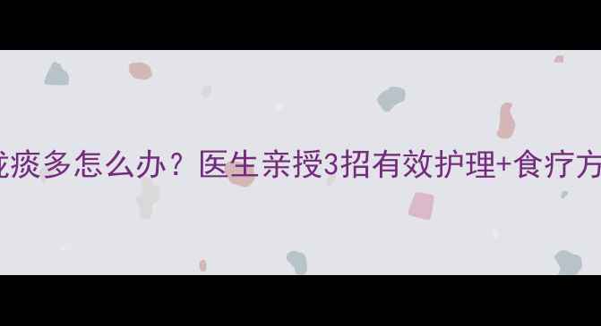 图片 9个月宝宝喉咙痰多怎么办？医生亲授3招有效护理+食疗方，妈妈必看！