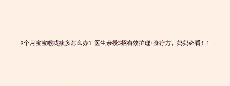 图片 9个月宝宝喉咙痰多怎么办？医生亲授3招有效护理+食疗方，妈妈必看！1