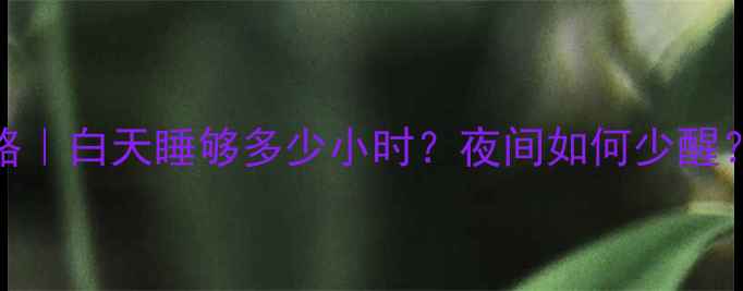 图片 9个月宝宝睡眠全攻略｜白天睡够多少小时？夜间如何少醒？新手爸妈必看！✨1