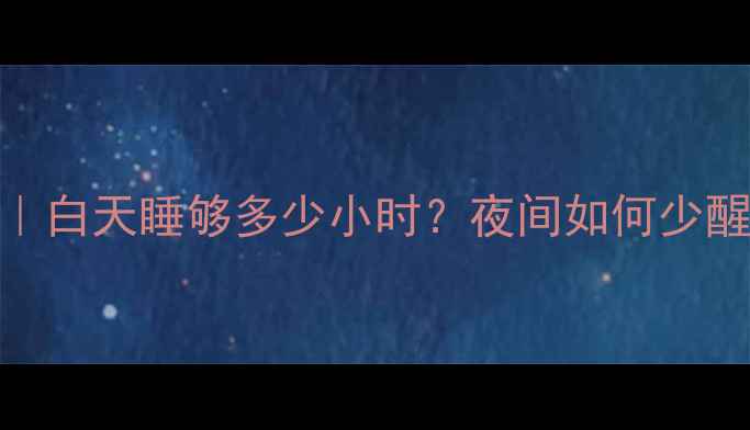 图片 9个月宝宝睡眠全攻略｜白天睡够多少小时？夜间如何少醒？新手爸妈必看！✨2