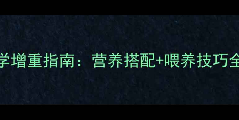 图片 9个月宝宝科学增重指南：营养搭配+喂养技巧全（附食谱）1