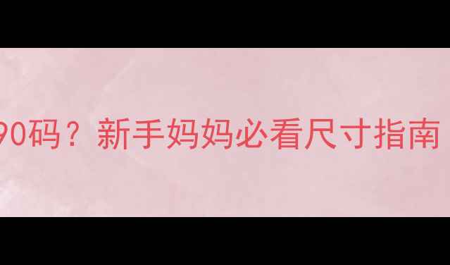 图片 9个月宝宝穿80码还是90码？新手妈妈必看尺寸指南（附身高体重对照表）