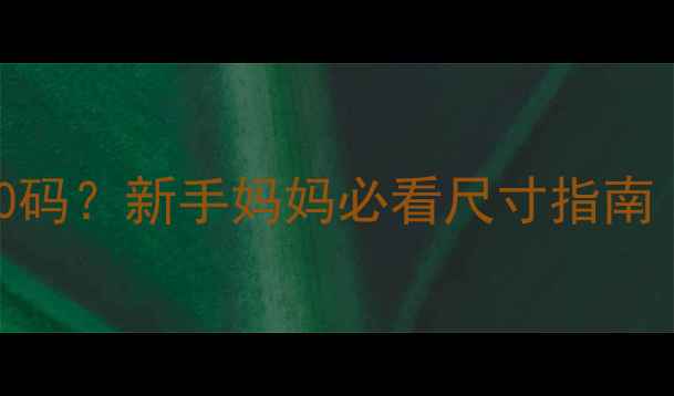 图片 9个月宝宝穿80码还是90码？新手妈妈必看尺寸指南（附身高体重对照表）1