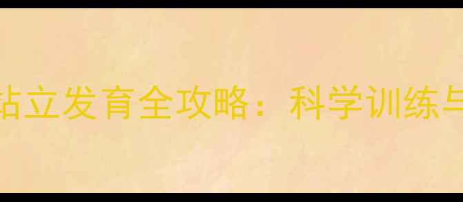 图片 9个月宝宝站立发育全攻略：科学训练与注意事项1