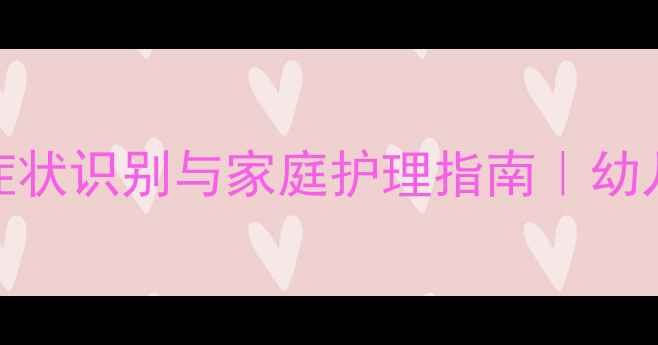 图片 9个月宝宝结膜炎症状识别与家庭护理指南｜幼儿眼疾防治全攻略2