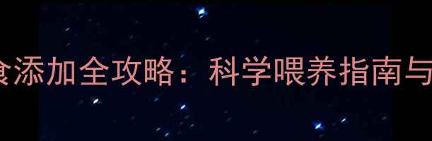 图片 9个月宝宝辅食添加全攻略：科学喂养指南与营养搭配技巧