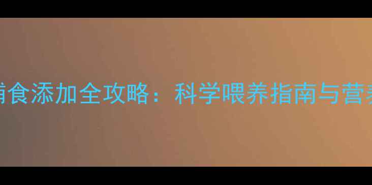 图片 9个月宝宝辅食添加全攻略：科学喂养指南与营养搭配技巧2
