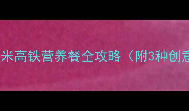 图片 9个月宝宝辅食食谱：玉米高铁营养餐全攻略（附3种创意做法+营养搭配指南）2