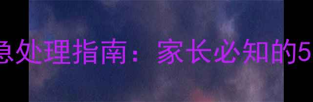 图片 9个月宝宝高烧39度紧急处理指南：家长必知的5大应对措施与预防方法