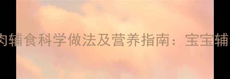 图片 9个月宝宝鱼肉辅食科学做法及营养指南：宝宝辅食添加全攻略