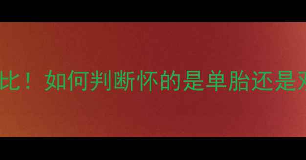 图片 B超检查时间表+孕期症状对比！如何判断怀的是单胎还是双胎？孕妈必看的产检指南1