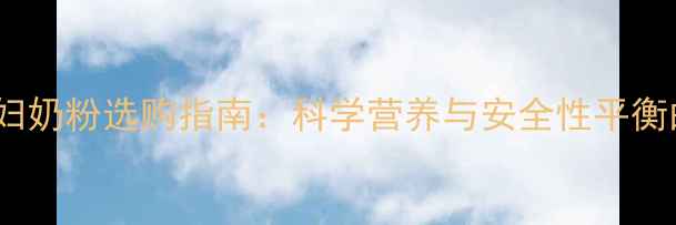 图片 DHA替代方案孕妇奶粉选购指南：科学营养与安全性平衡的5大核心要点2
